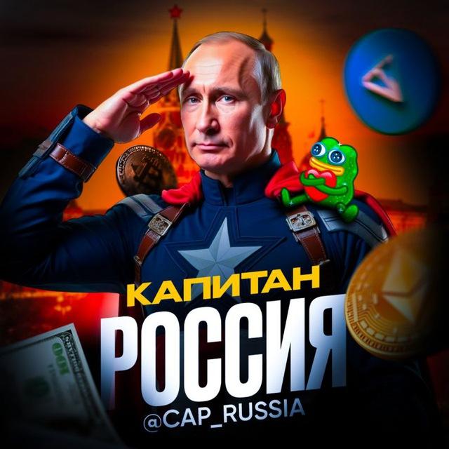 Капитан Россия | Крипта